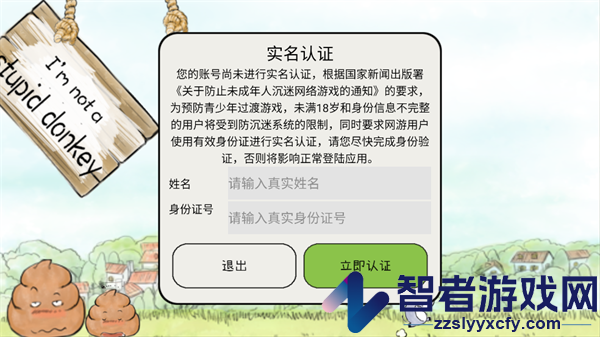 我不是蠢驴游戏