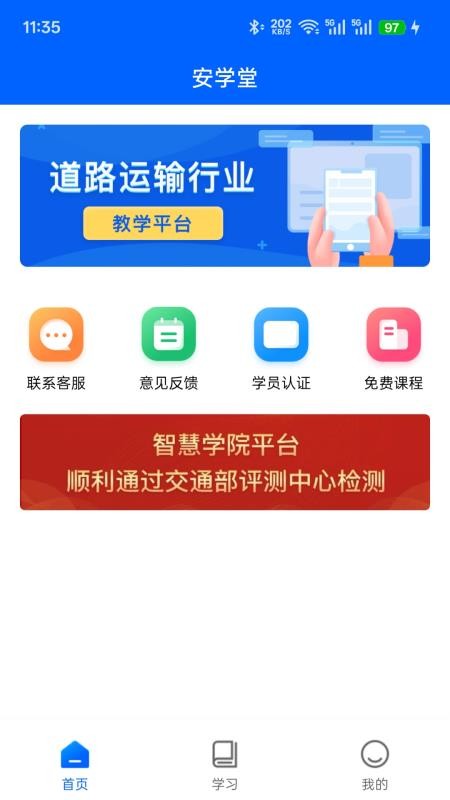 安学堂免费版