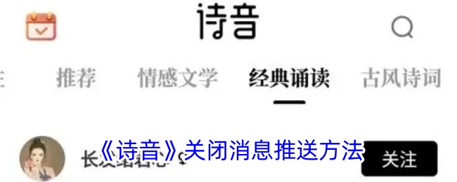 《诗音》关闭消息推送的详细步骤_如何在诗音中关闭消息推送