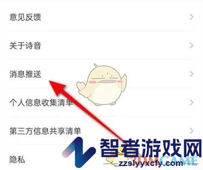 诗音关闭消息推送方法