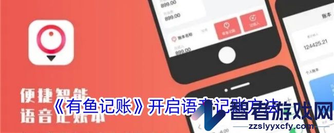 有鱼记账开启语音记账方法