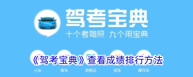 《驾考宝典》成绩排名查看方法_如何查询驾考成绩排行