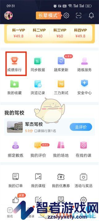 驾考宝典查看成绩排行方法