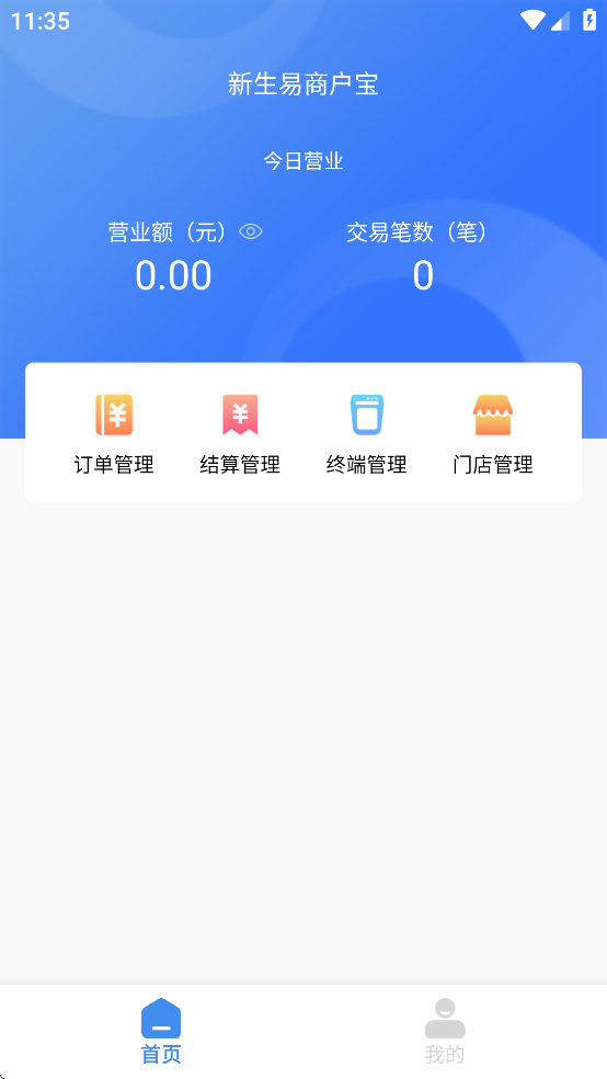 新生易商户宝app官方下载