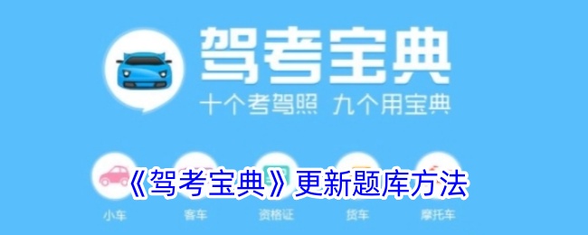 《驾考宝典题库更新指南：如何有效更新驾考宝典题库》
