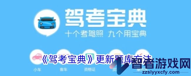 驾考宝典更新题库方法