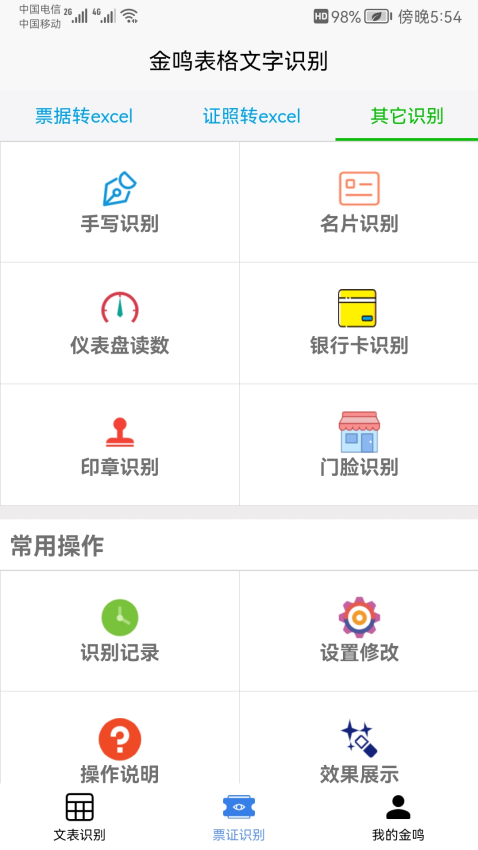 金鸣文表识别系统手机