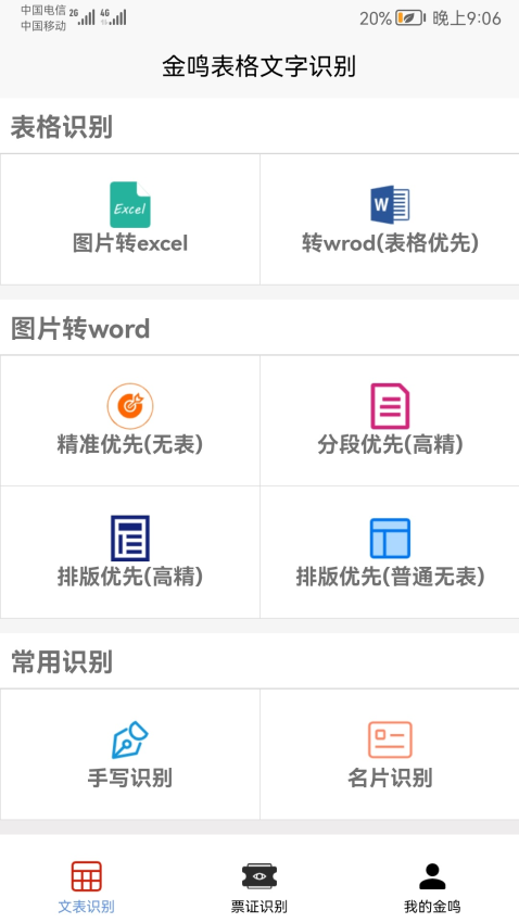金鸣文表识别系统手机