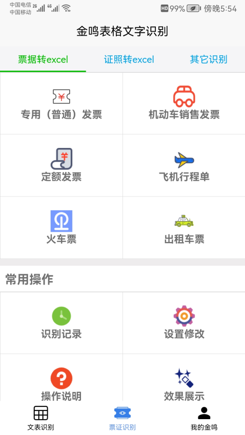 金鸣文表识别系统手机
