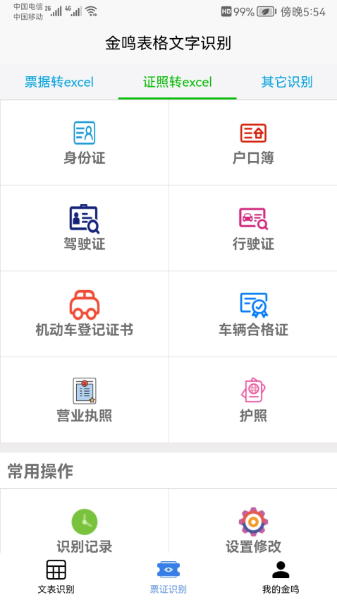 金鸣文表识别系统手机