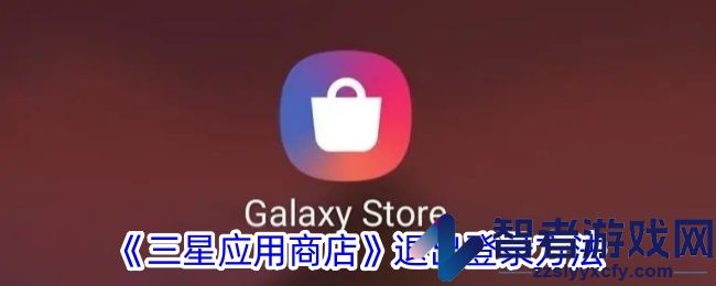 三星应用商店退出登录方法