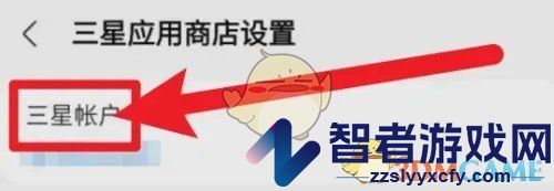 三星应用商店退出登录方法