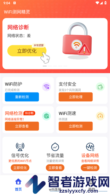 WiFi测网精灵官方版