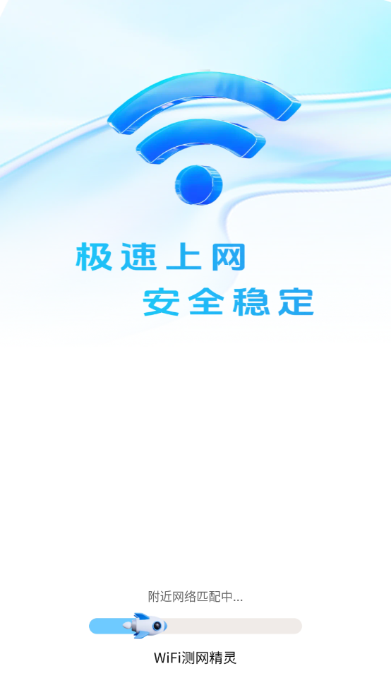 WiFi测网精灵官方版