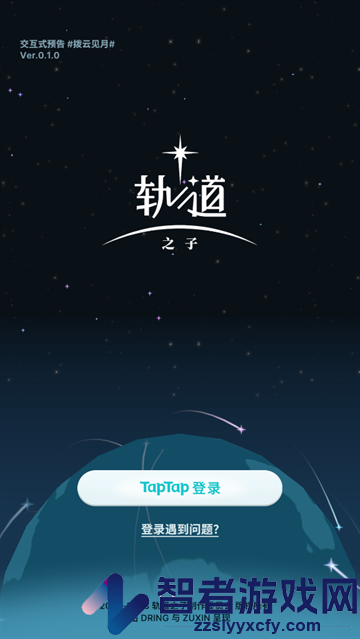 轨道之子手游