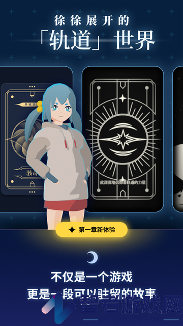 轨道之子手游