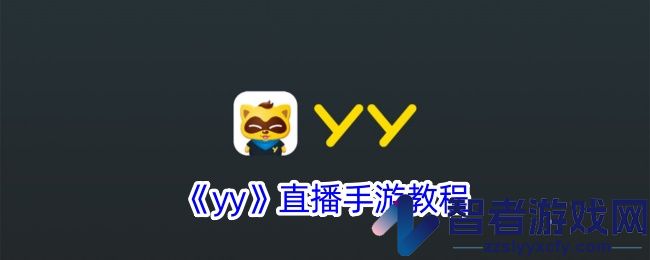 yy直播手游教程