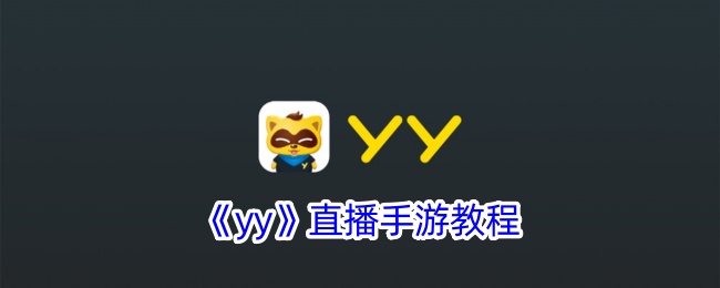 《YY直播手游教程：如何在YY上直播手游》