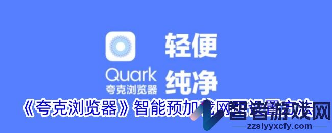 夸克浏览器智能预加载网页设置方法