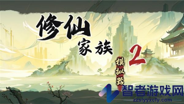修仙家族模拟器2手机版