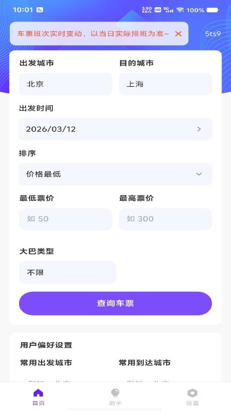 汽车票务管家手机版