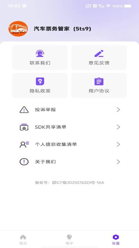 汽车票务管家手机版