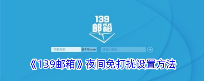 《139邮箱夜间免打扰设置教程：如何轻松设置夜间免打扰模式》