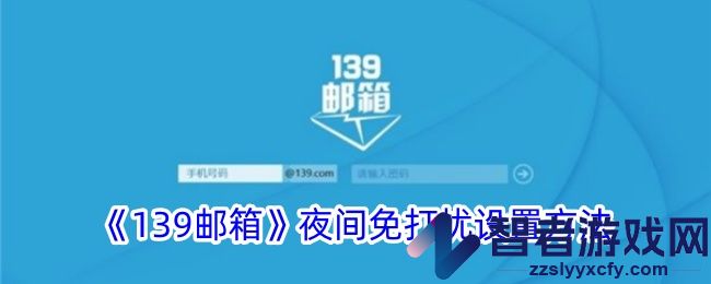 139邮箱夜间免打扰设置方法