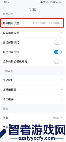 139邮箱夜间免打扰设置方法