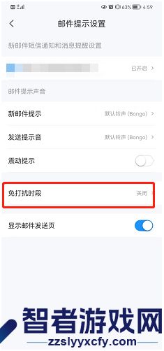 139邮箱夜间免打扰设置方法