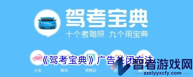 驾考宝典广告关闭方法
