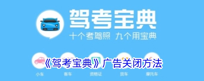《驾考宝典》广告关闭教程：如何轻松关闭驾考宝典广告