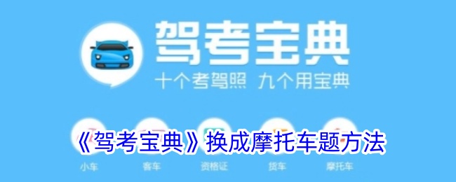 《驾考宝典》摩托车题选择攻略_如何更换摩托车考试题目