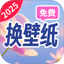 朱辟特免费换壁纸官网版