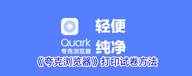 《夸克浏览器打印试卷教程：如何使用夸克打印试卷》
