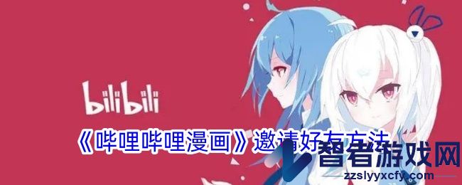 哔哩哔哩漫画邀请好友方法