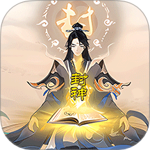 凡人封神记