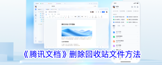 《腾讯文档删除回收站文件的方法 - 如何清空腾讯文档回收站》