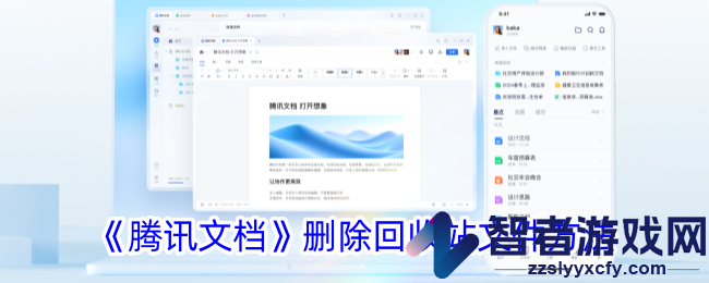 腾讯文档删除回收站文件方法