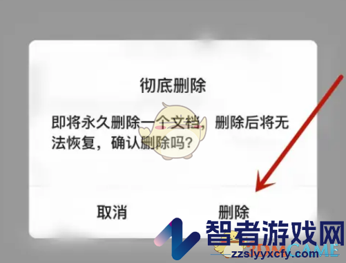 腾讯文档删除回收站文件方法