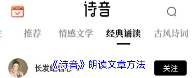 《诗音朗读技巧：如何有效朗读文章》