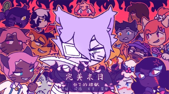 完美末日3：补丁的地狱