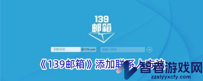 139邮箱添加联系人方法