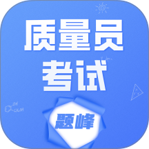 质量员考试题峰官网版