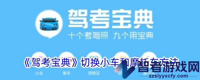 驾考宝典切换小车和摩托车方法