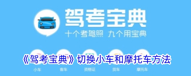 《驾考宝典》小车与摩托车切换方法详解