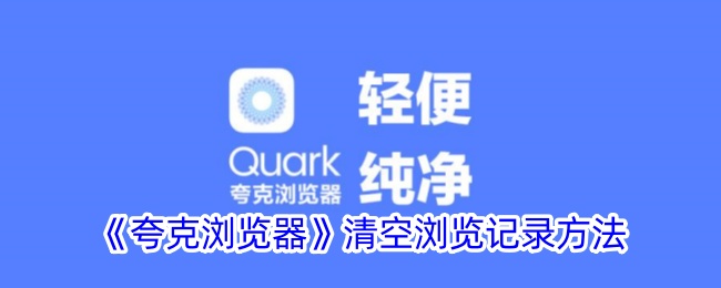 《夸克浏览器》如何清空浏览记录与数据清除指南