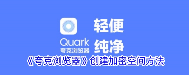 《夸克浏览器创建加密空间的详细教程》