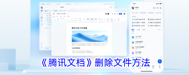 《腾讯文档删除文件教程：如何轻松删除文件》