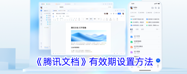 《腾讯文档有效期设置指南：如何设置文档有效期》
